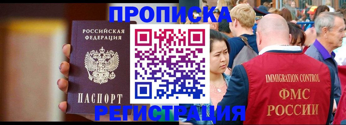 прописка законно в Черепаново